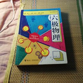 六极物理〈发行量才30000册）