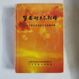 梦南湖乡尽朝晖（云梦县文史资料）