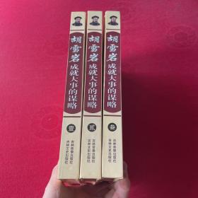 胡雪岩：成就大事的谋略（全三册）