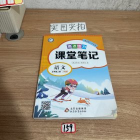 亮点给力 课堂笔记