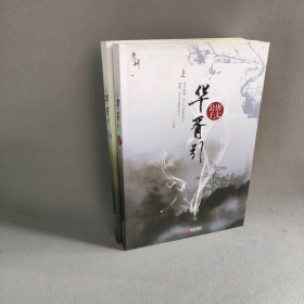 华胥引（全二册）