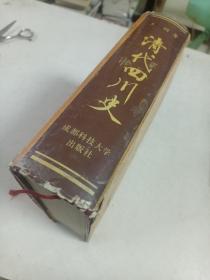 清代四川史（精）1991年一版一印，印量少，品如图，内页干净