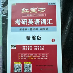 红宝书·考研英语词汇