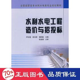 全国高职高专水利水电类专业规划教材：水利水电工程造价与招投标