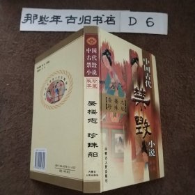 中国古代禁毁小说.第一辑·下.梼杌闲评.珍藏秘本