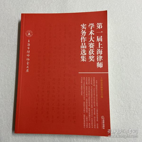 第一届上海律师学术大赛获奖实务作品选集