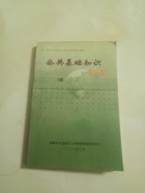 公共基础知识指南