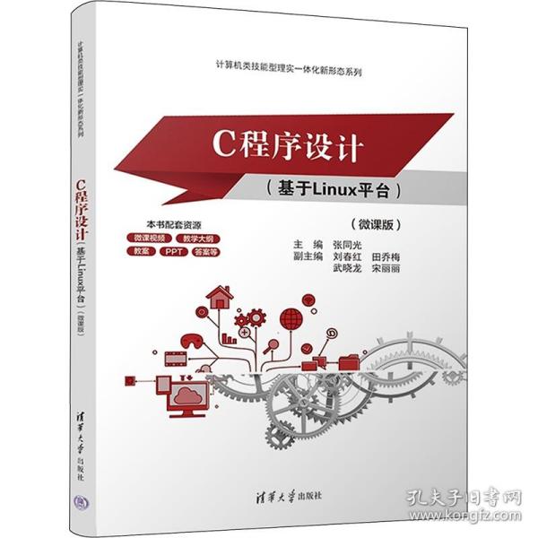 C程序设计（基于Linux平台）（微课版）