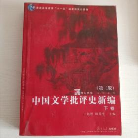 中国文学批评史新编 （下卷）