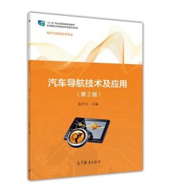 汽车导航技术及应用-(第2版)-电子与信息技术专业陈可文高等教育出版社2015-09-019787040433159