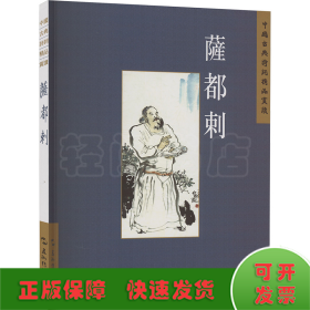 中國古典詩詞精品賞讀叢書：薩都剌