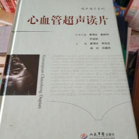 超声读片系列：心血管超声读片