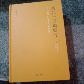 杀死一只知更鸟(纪念版)(精)