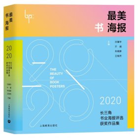 最美书海报——2020长三角书业海报评选获奖作品集