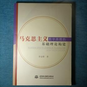 马克思主义哲学原理的基础理论构建