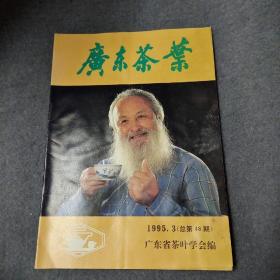 广东茶叶1995.3