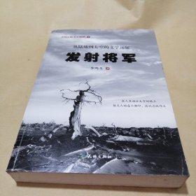 发射将军