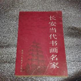 長安當代書畫名家