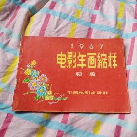 1967电影年画缩样初版