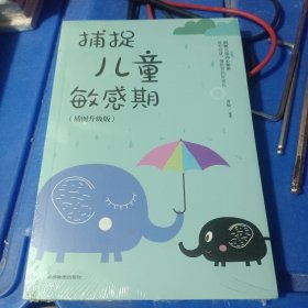 捕捉儿童敏感期 早教经典幼儿家庭教育亲子育儿百科家教读物 教导管教孩子的书3-6-9-12岁儿童心理学书籍