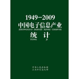 1949—2009中国电子信息产业统计