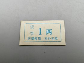 晋城县票，