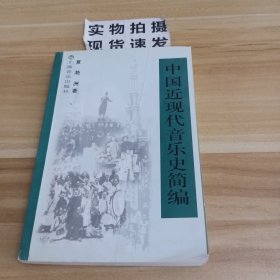 中国近现代音乐史简编