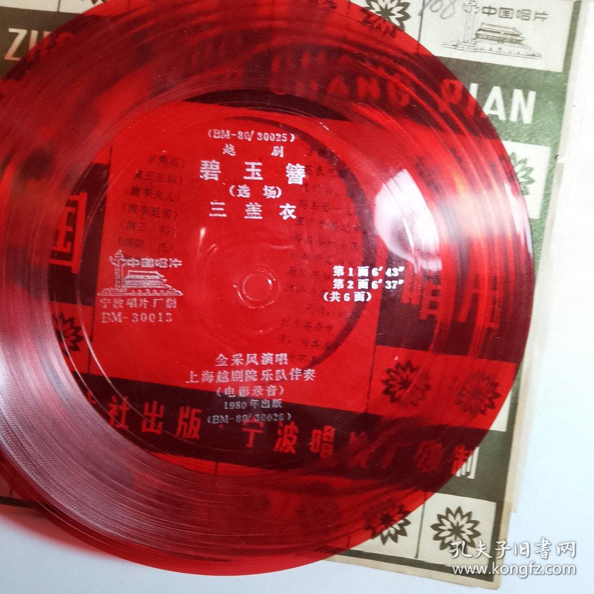 【老唱片（小薄膜）108】 越剧 碧玉簪 （选场）三盖衣 金采风 演唱 带歌词纸