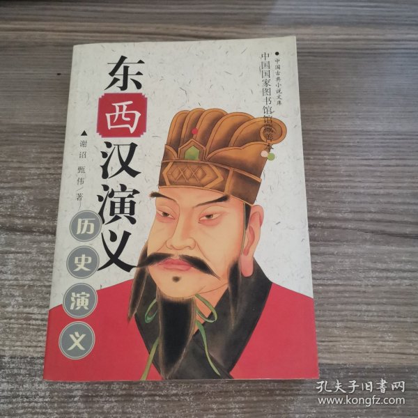 东西汉演义:全卷