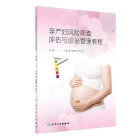 孕产妇风险筛查评估与诊治管理教程