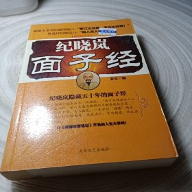 正版实拍：纪晓岚面子经