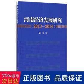 河南经济发展研究（2013-2014）