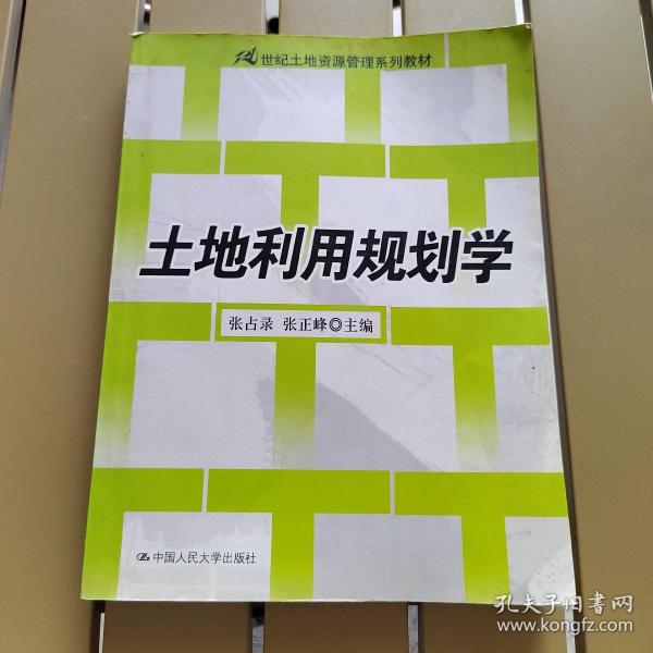 土地利用规划学/21世纪土地资源管理系列教材