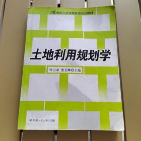 土地利用规划学/21世纪土地资源管理系列教材