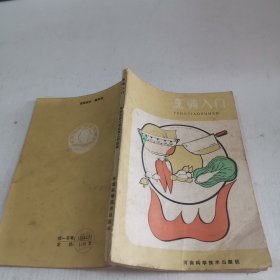烹调入门