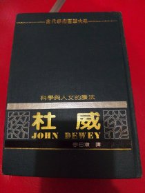 科學與人文的護法——杜威（精裝本）