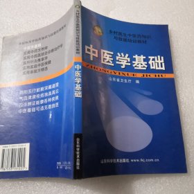 中医学基础实拍图为准〈共230页品相如图