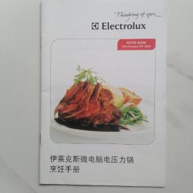 伊莱克斯微电脑压力锅烹饪手册