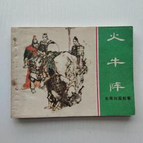 连环画 火牛阵（东周列国故事）