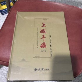 2019年上城年鉴（全品未开封）