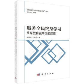 服务全民终身学习：终身教育在中国的探索