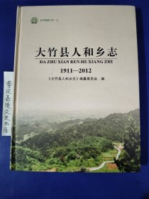 大竹县人和乡志1911一2012