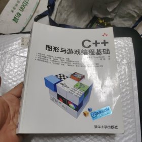 C++图形与游戏编程基础