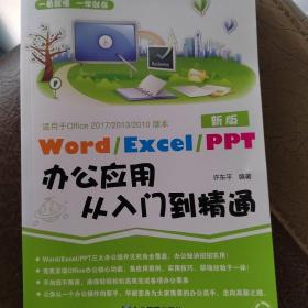 Word/Execl/PPT办公应用从入门到精通