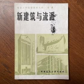 新建筑与流派