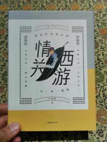 《情关西游（增订本）》精装本 2022年一版一印 仅印4100册