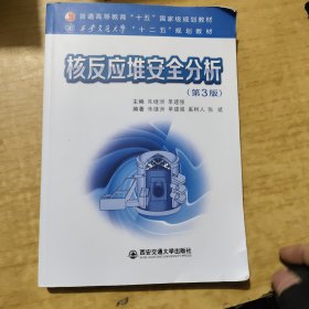 核反应堆安全分析(第3版)
