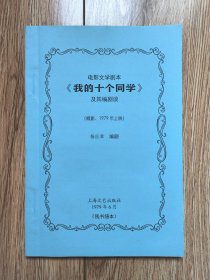 《电影文学剧本〈我的十个同学〉及其编剧谈》（杨应章编剧，上海文艺1979年首发稿，残书缮本）