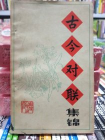 古今对联集锦【店】