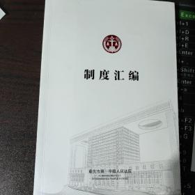 制度汇编—重庆市第一中级人民法院